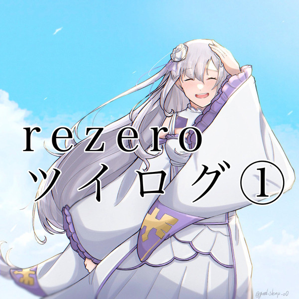 リゼロlog①