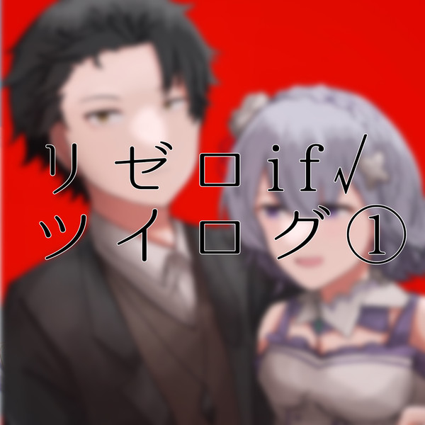 リゼロlog②