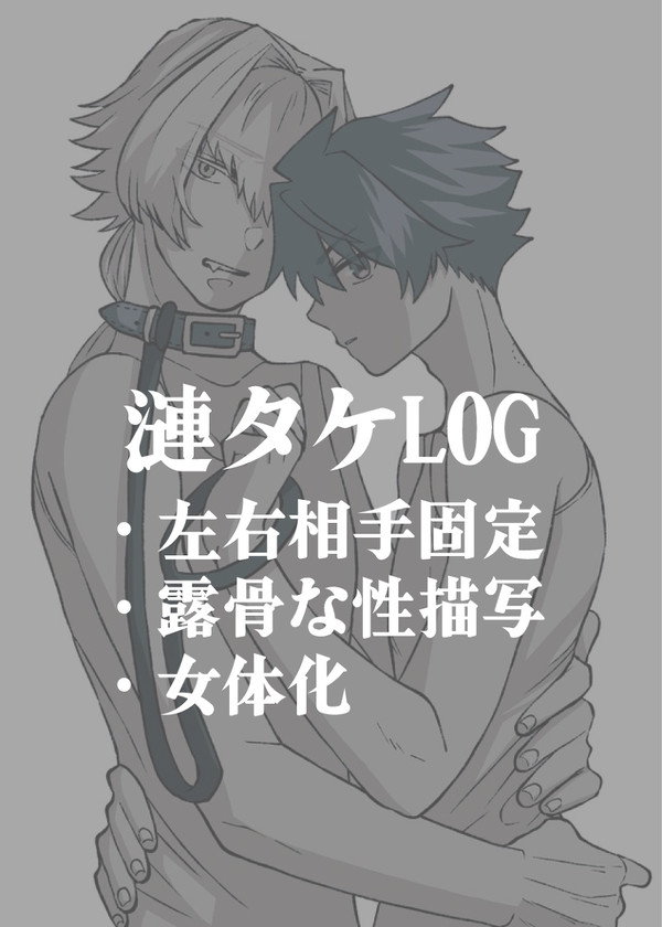 漣タケLOG