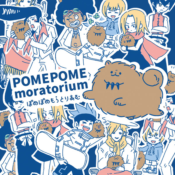 【WEB再録】POMEPOME moratorium