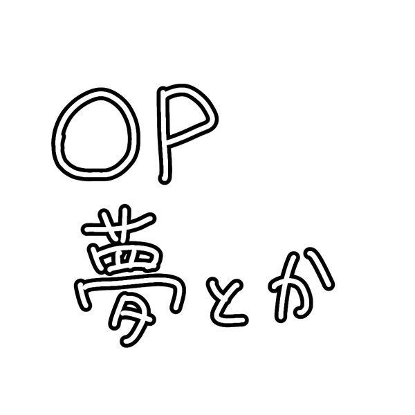 OP夢絵とか
