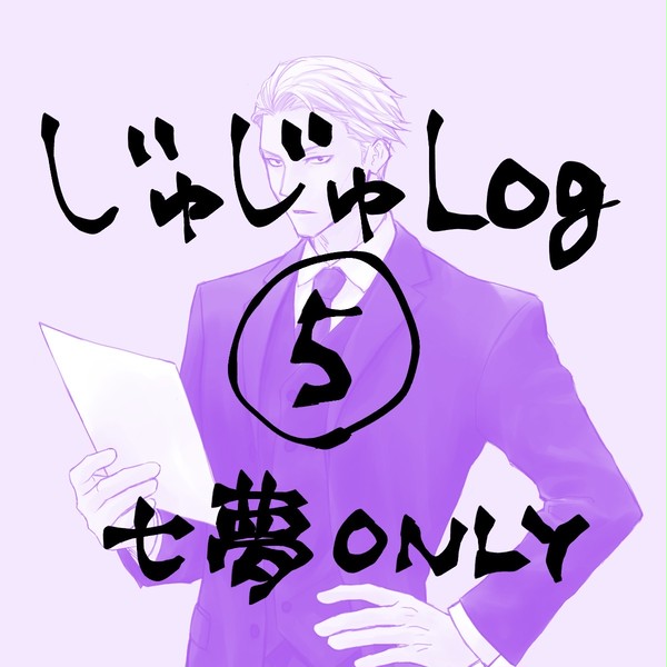じゅじゅLog5