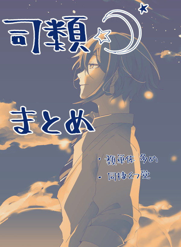 司類まとめ４