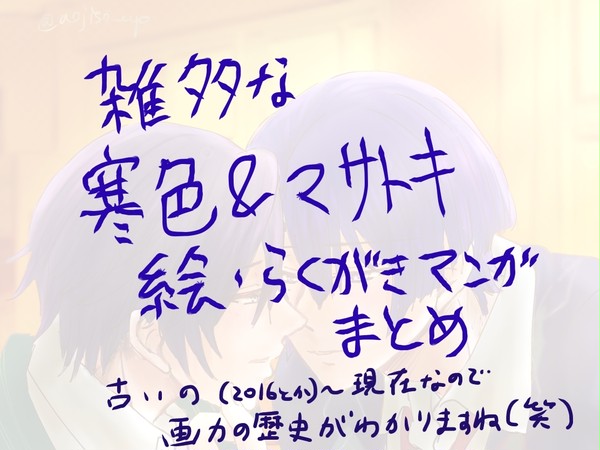 寒色・マサトキ過去作まとめ2