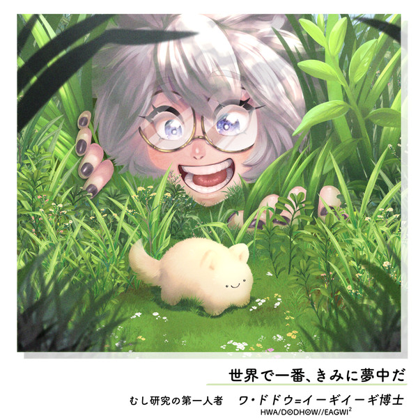 【PFSOZ】むし博士ドドウ【アラディア院】