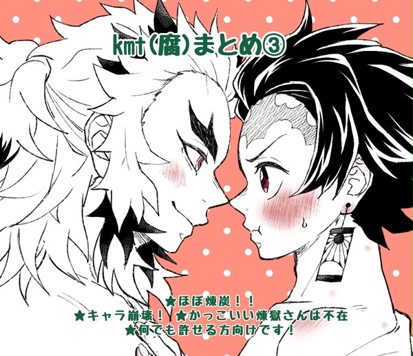 kmt(腐)まとめ③
