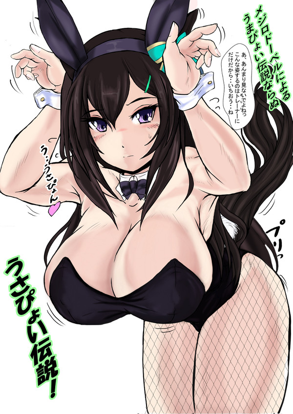 メジロドーベルによる、うまぴょい伝説ならぬうさぴょい伝説!