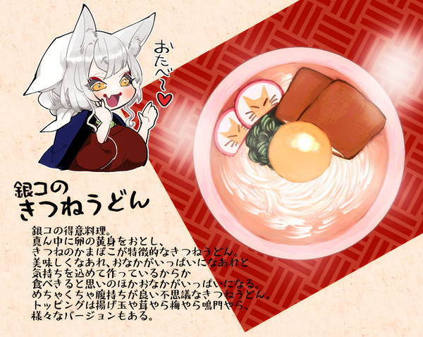 【PFSOZ】銀コのきつねうどん【満妖衆】