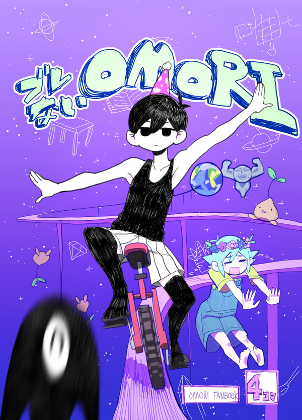 【新刊】ブレないOMORI