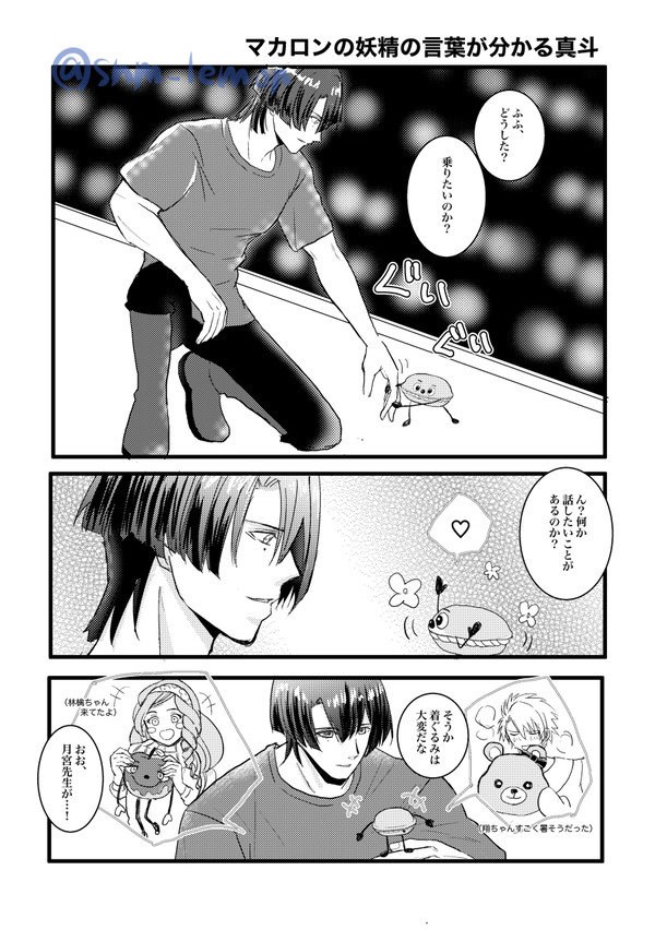 マカロンの言葉わかる真斗（⚠️神宮寺のパンツ）