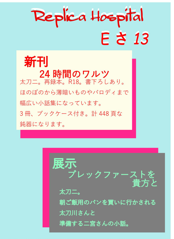 エワ即売会(8) お品書き