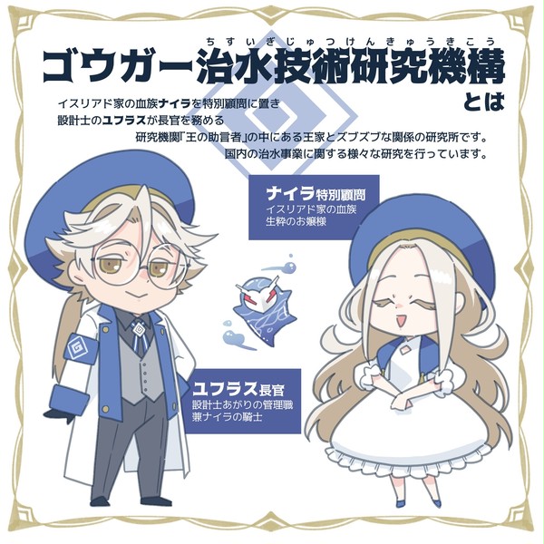 【PFSOZ】ゴウガー治水技術研究機構【イスリアド家】