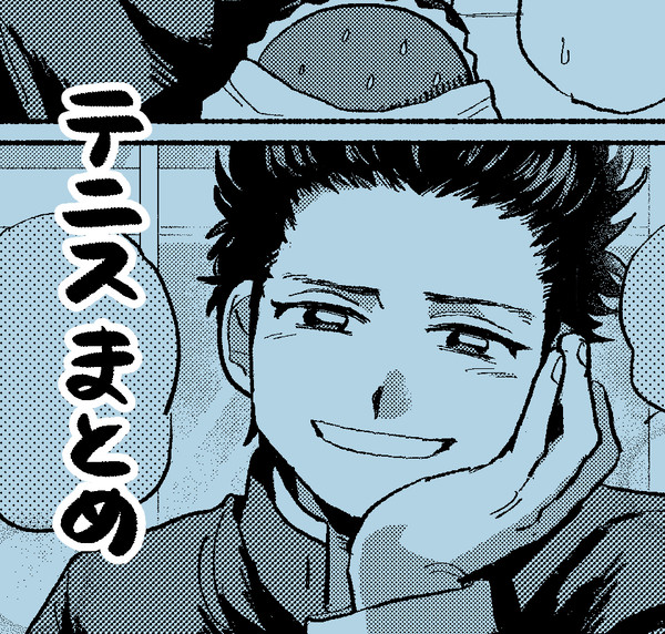 テニまとめ