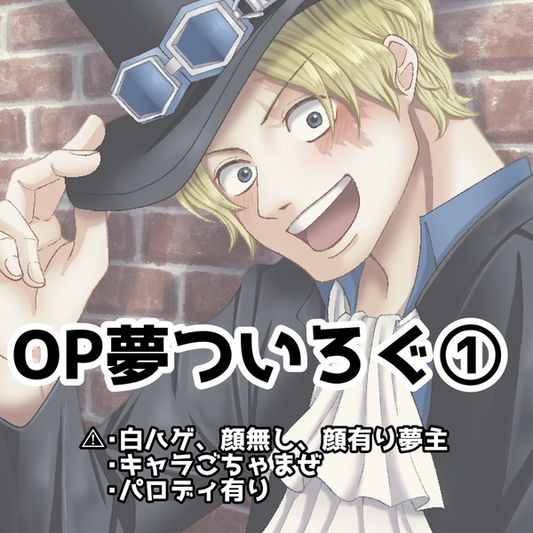 OP夢ついろぐ①