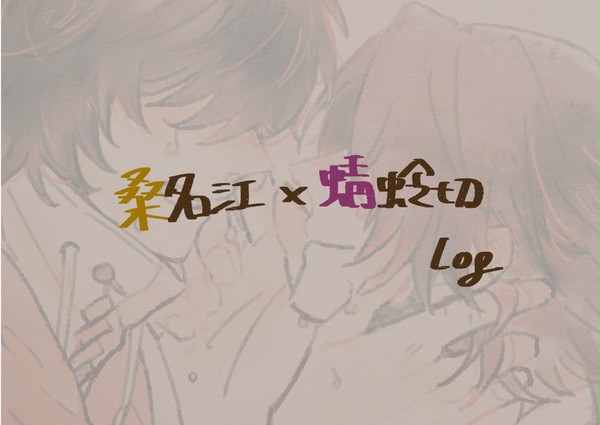 【腐】桑蜻ログ