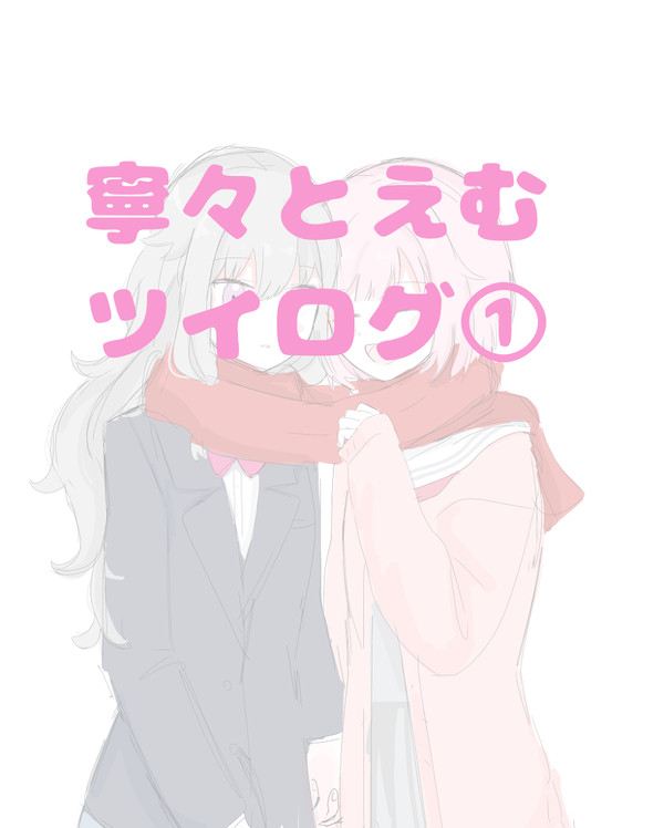 プロセカツイログ①