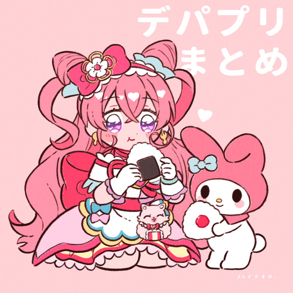 デパプリLOG