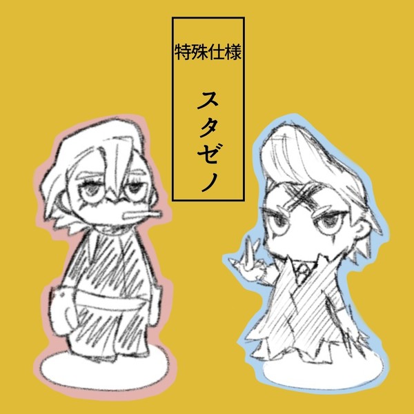 特殊仕様スタゼノ
