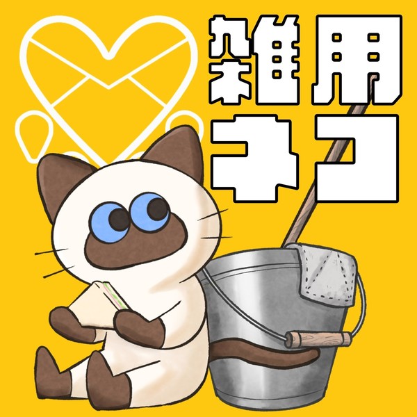【PFSOZ】雑用ネコ【ネコ労働管理組合】