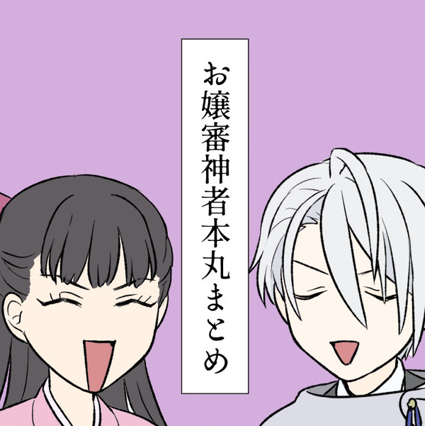 お嬢審神者本丸まとめ