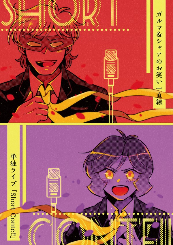 【Web再録】SHORT CONTE!!【芸人シャアガル】