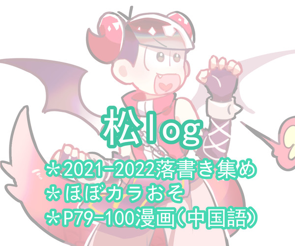 【松log】
