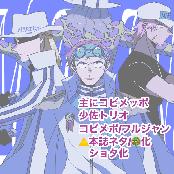 主にコビメッポログ④