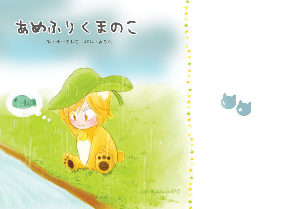 あめふりのくまのこT2