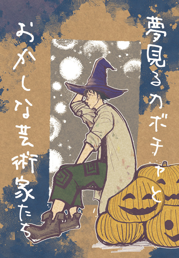 亭ハロウィン漫画