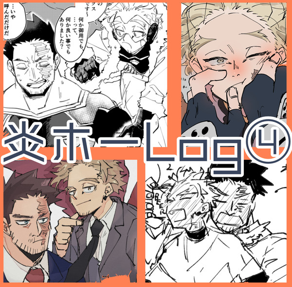 炎ホーlog4