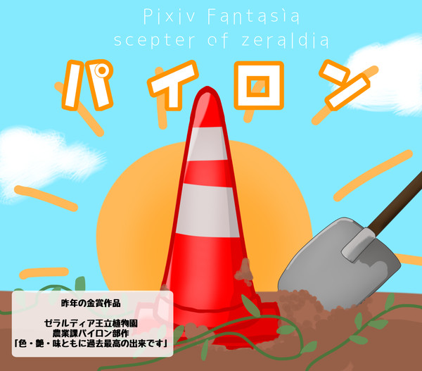 【PFSOZ】パイロン【食料】