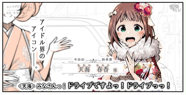 #39 天海春香 ☆しゅがはドライブ☆