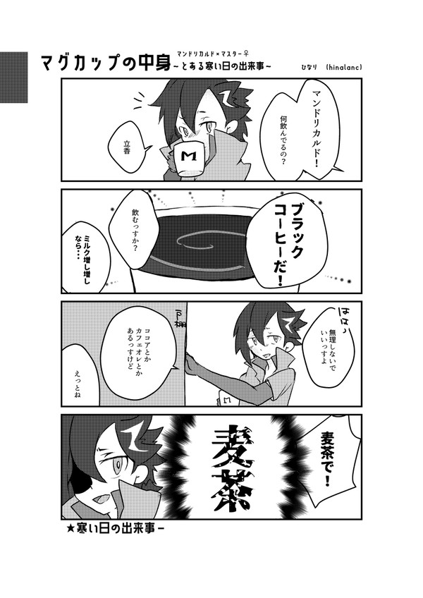 マグカップの中身【マンぐだ♀】