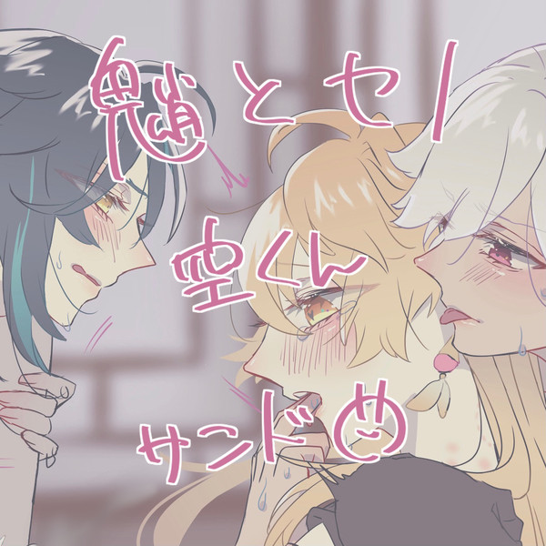 魈とセノの空くんサンド