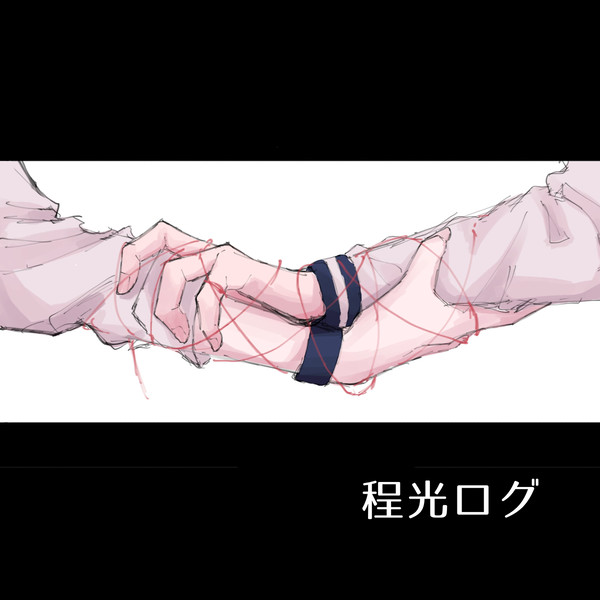 程光ログ①