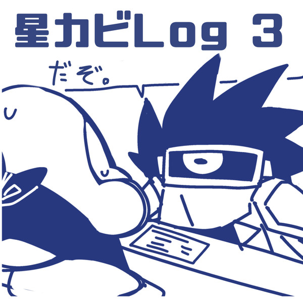 星カビTwitter厳選Log 3
