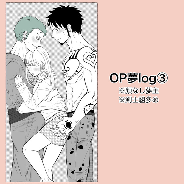 OP夢log③
