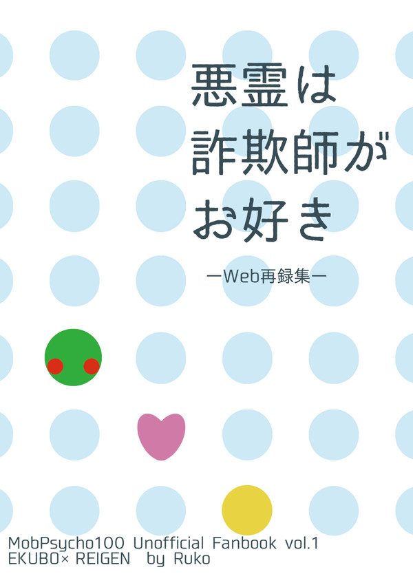 【再録本サンプル】悪霊は詐欺師がお好き