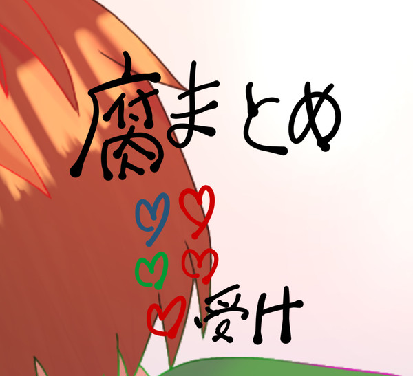 腐向けまとめ