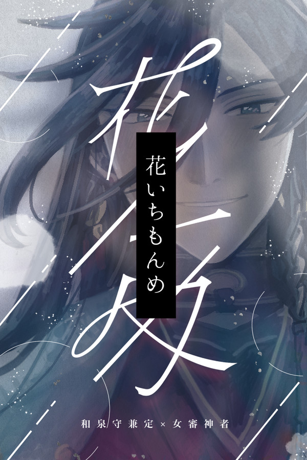 【兼さに】花いちもんめ【漫画】