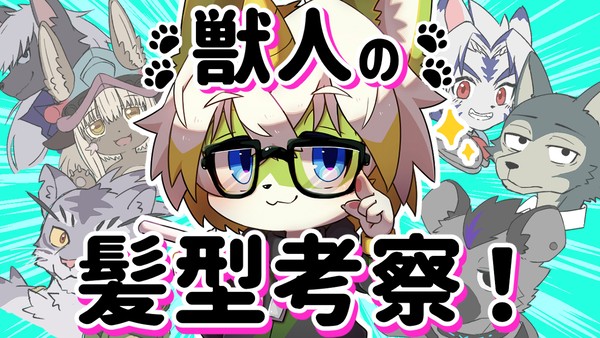 獣人の髪型考察