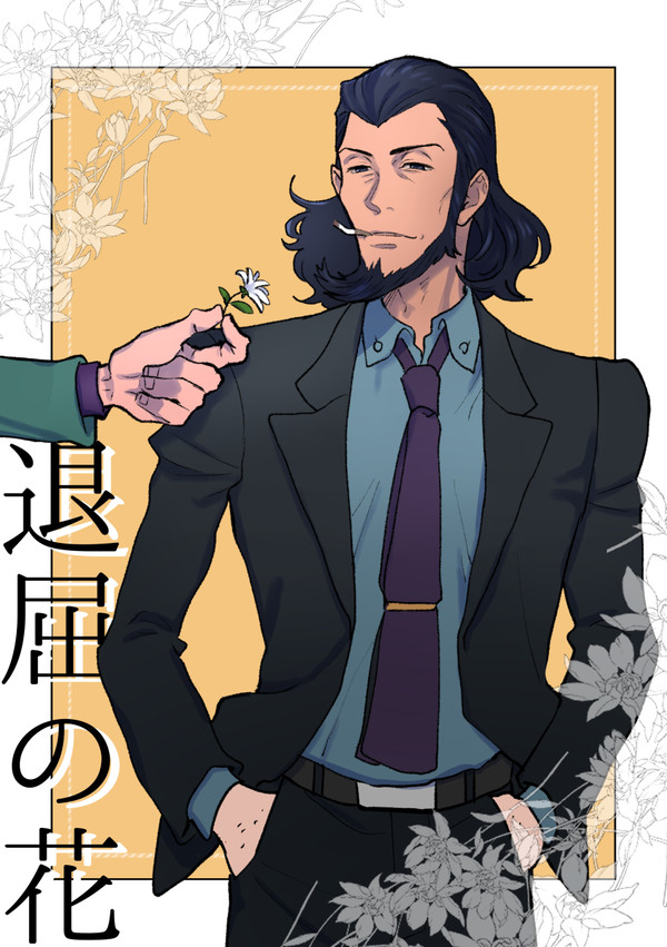 退屈の花