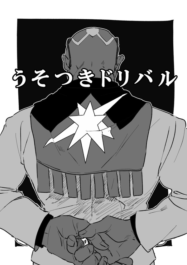 うそつきドリバル