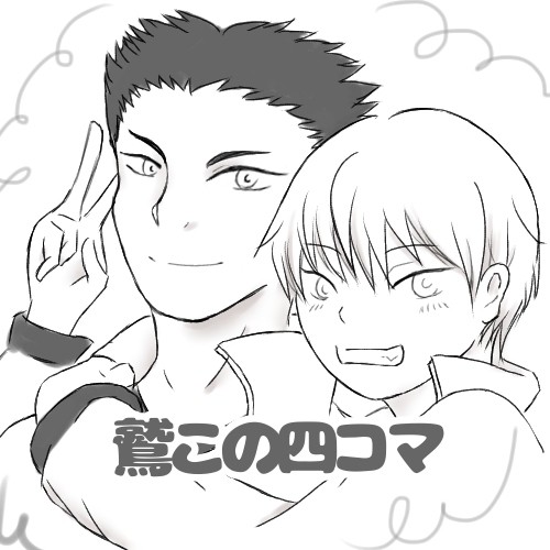 【鷲この】四コマ