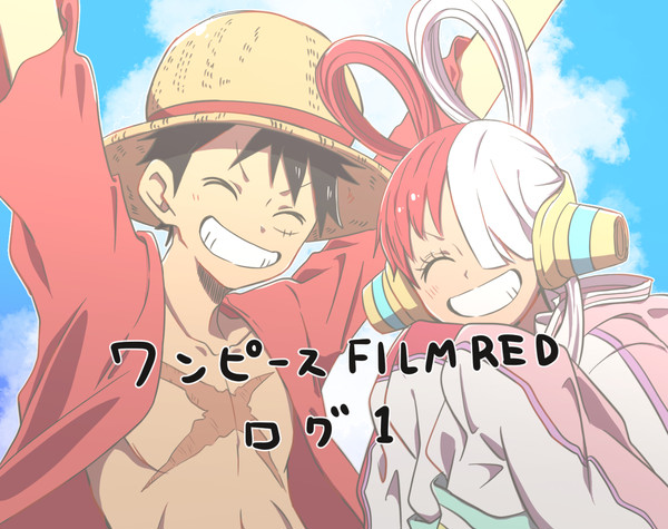 ワンピ FILM RED ログ1