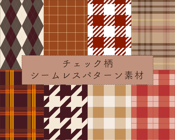 チェック柄シームレスパターン素材