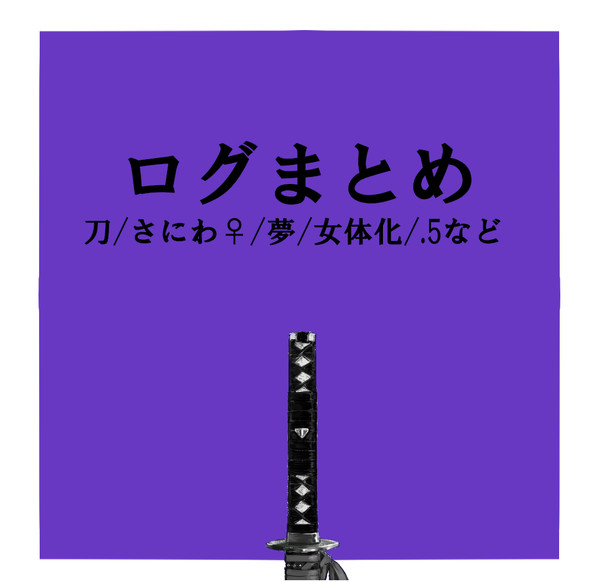 ログまとめ