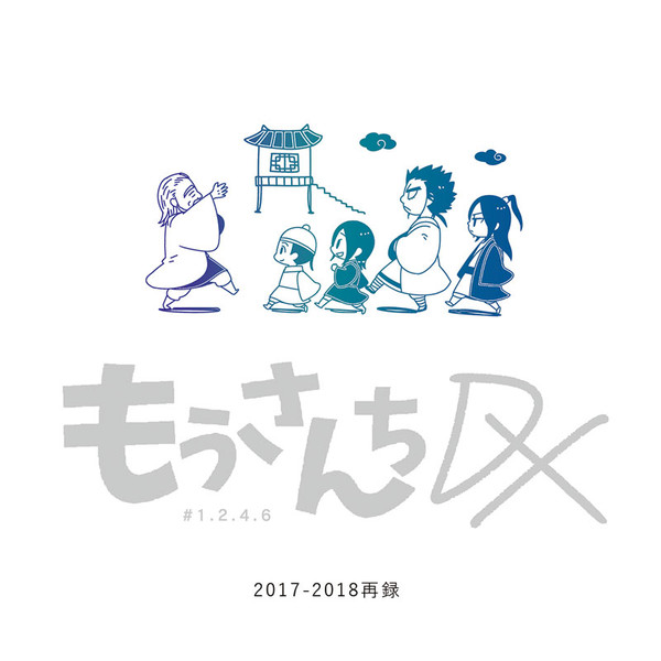 【蒙家本web再録】もうさんちDX