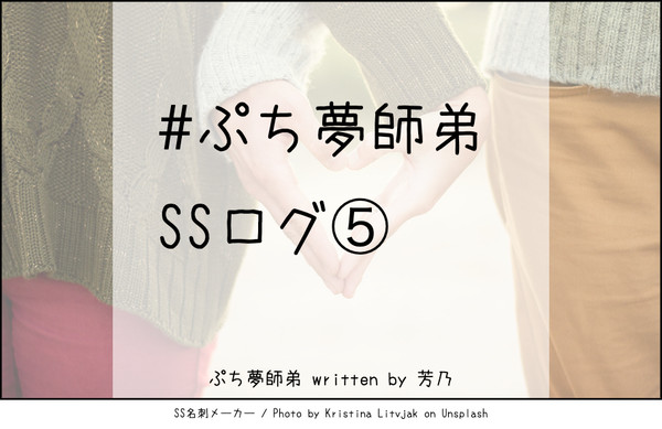 ぷち夢師弟SSログ⑤
