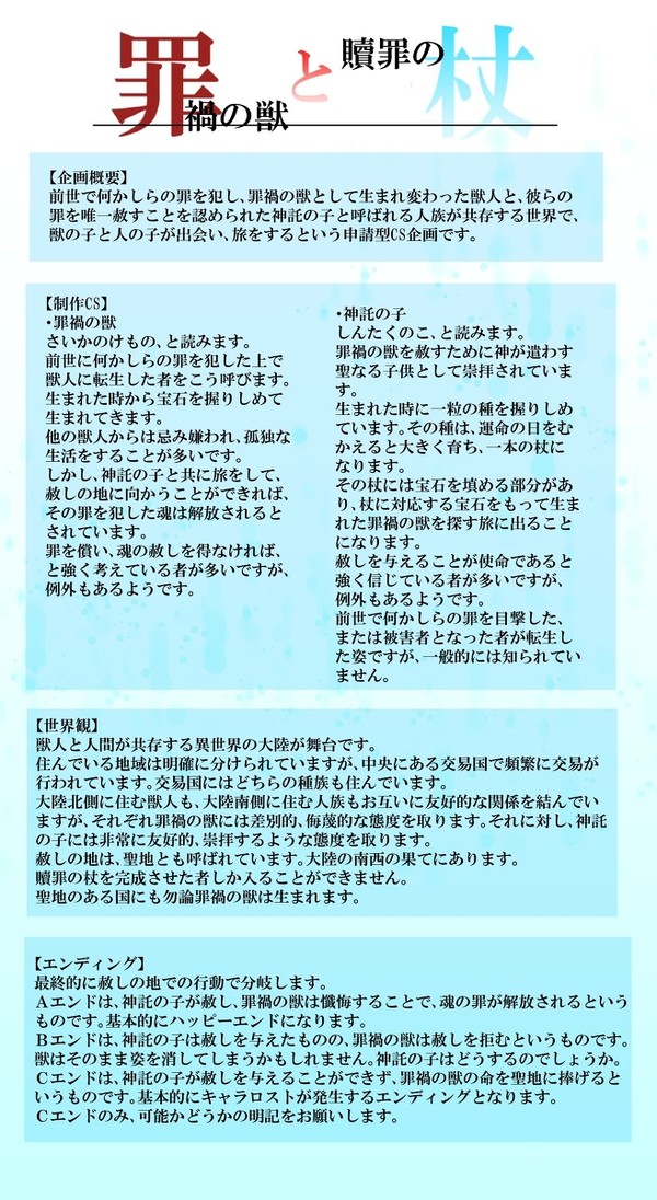 【企画予告】罪禍の獣と贖罪の杖【申請企画】